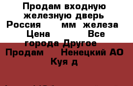 Продам входную железную дверь Россия (1,5 мм) железа › Цена ­ 3 000 - Все города Другое » Продам   . Ненецкий АО,Куя д.